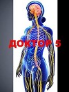 Доктор 5 (СИ)