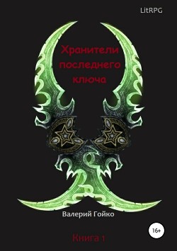 Хранители последнего ключа (СИ)