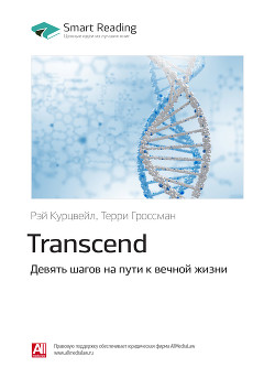 Рэй Курцвейл, Терри Гроссман: Transcend. Девять шагов на пути к вечной жизни. Саммари