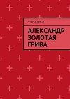 Александр Золотая Грива 1 (СИ)