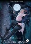 Тайна крови