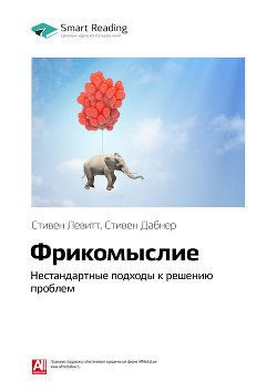 Стивен Левитт, Стивен Дабнер: Фрикомыслие. Нестандартные подходы к решению проблем. Саммари