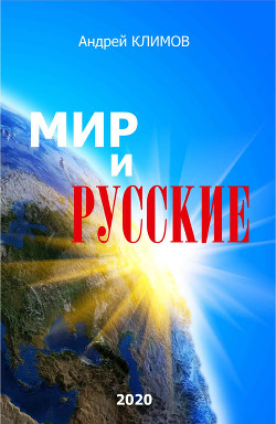 Мир и русские