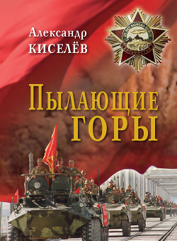 Пылающие горы. Очерки. Из дневника воспоминаний участника войны в Афганистане