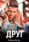 (Не)друг (СИ)