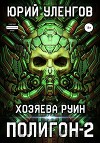 Полигон-2. Хозяева руин