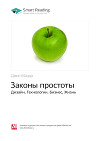 Джон Маэда: Законы простоты. Дизайн, Технологии, Бизнес, Жизнь. Саммари