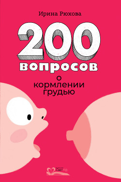 200 вопросов о кормлении грудью