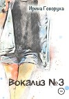 Вокализ №3