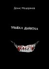 Улыбка Дьявола (СИ)