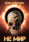 Не мир (СИ)
