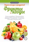 Энциклопедия продуктов. Фрукты и ягоды