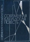 Современная канадская повесть