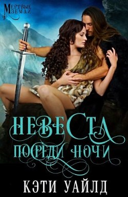 Невеста посреди ночи (ЛП)