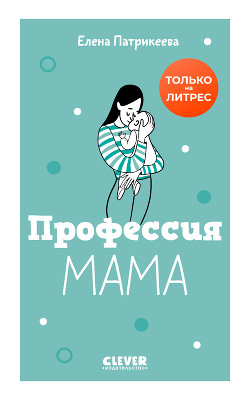 Профессия мама