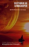 Охотники на алмазавров (СИ)