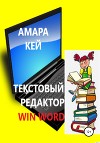 Текстовый редактор Win Word