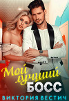 Мой лучший босс (СИ)