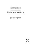 Быть или любить