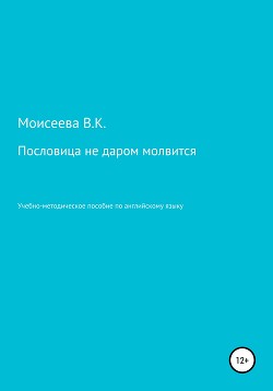 Пословица не даром молвится. Пособие для учителей английского языка