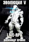 Live-rpg. эволюция-5 (СИ)