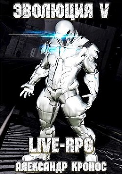 Live-rpg. эволюция-5 (СИ)