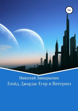 Ллойд, Джордж-Егор и Интерпол