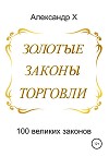 Золотые законы торговли