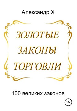 Золотые законы торговли