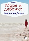 Море и девочка