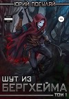 Шут из Бергхейма. Книга вторая (СИ)