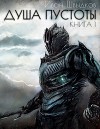 Душа Пустоты (СИ)