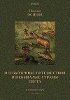 Несбыточные путешествия в небывалые страны света (Затерянные миры, т. XXV)