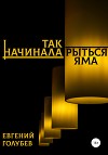 Так начинала рыться яма (СИ)