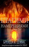 Благими намерениями (ЛП)