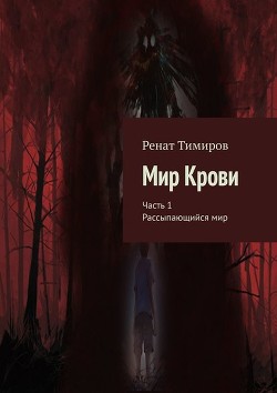 Мир Крови. Часть 1. Рассыпающийся мир