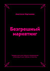 Безгрешный маркетинг. Первая книга про inbound-продвижение и бескорыстную любовь к клиентам