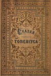 Сказки З. Топелиуса, профессора Александровского университета в Гельсингфорсе