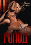 Голод (СИ)