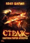 Паутина миров. Империя. Книга 1. Страж