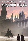 Седьмой отдел. Книга 2 (СИ)
