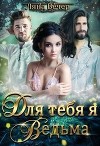 Для тебя я Ведьма! (СИ)