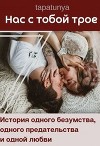 Нас с тобой трое (СИ)