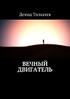 Вечный двигатель (СИ)