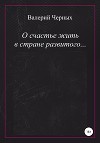 О счастье жить в стране развитого…