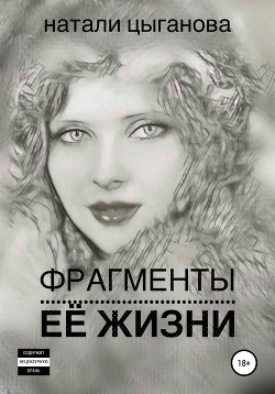 Фрагменты её жизни. Том I