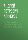 Мы так живём. Оптимистический роман из будущего