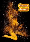 Кассия, давай! (СИ)