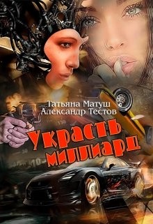 Украсть миллиард (СИ)