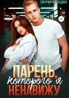 Парень, которого я ненавижу (СИ)